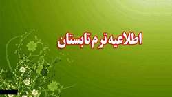 اطلاعیه در خصوص ترم-تابستان